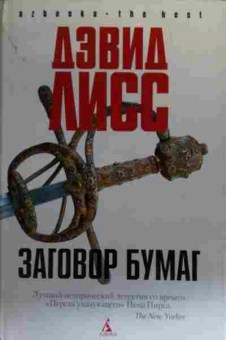 Книга Лисс Д. Заговор бумаг, 11-19828, Баград.рф